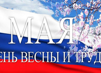 Губернатор Александр Соколов поздравляет жителей Кировской области с 1 мая
