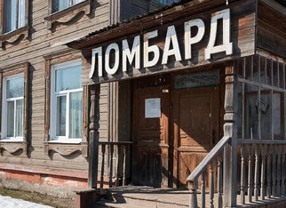 В Слободском оштрафовали ломбарды за нелегальное кредитование