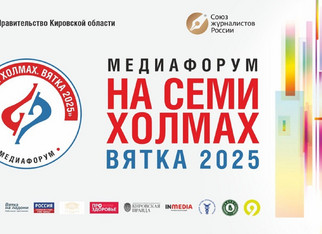 Медиафорум «На семи холмах»