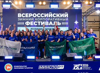Группа «Уралхим» заняла второе место на Всероссийском зимнем корпоративном фестивале