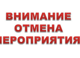 Массовых мероприятий не будет
