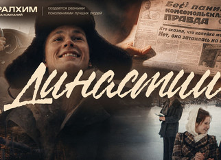 Компания «Уралхим» запустила проект «Династии»