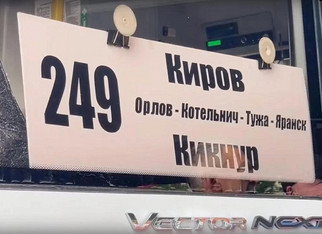 Автобус Киров Кикнур перевез около 26 тысяч пассажиров