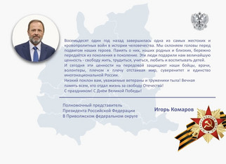 Полномочный представитель Президента РФ в Приволжском федеральном округе Игорь Комаров поздравляет с Днём Победы