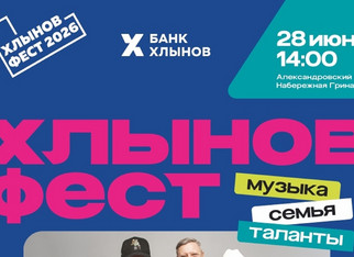 Кировчан приглашают на «Хлынов Фест»