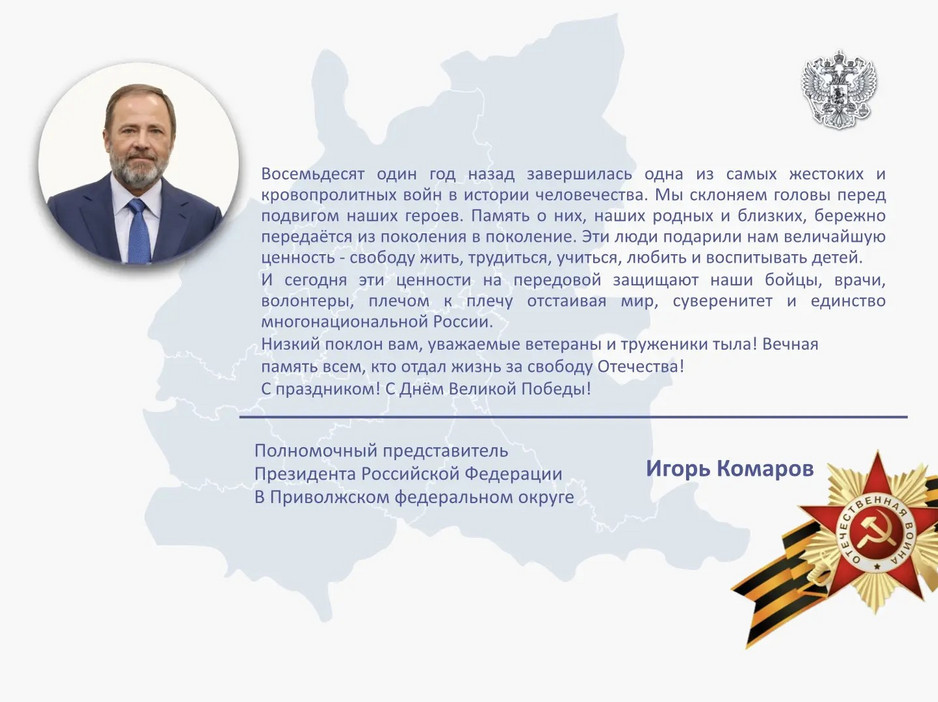 Полномочный представитель Президента РФ в Приволжском федеральном округе Игорь Комаров поздравляет с Днём Победы