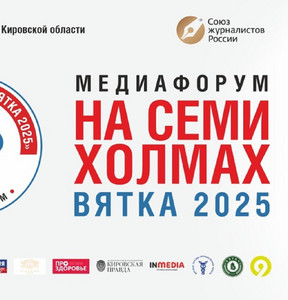 Медиафорум «На семи холмах»