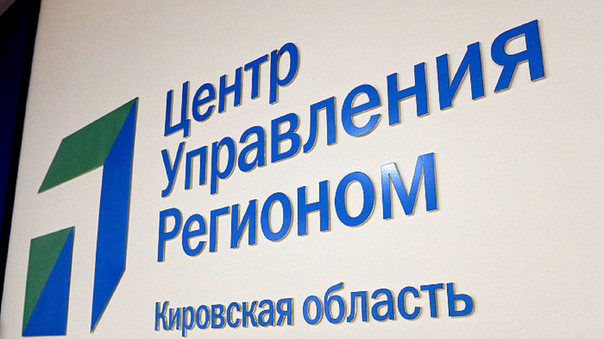 ЦУР выразил благодарность кировским СМИ за отказ от фейков