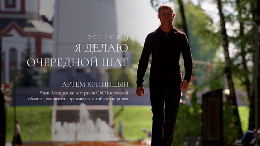 О ветеране СВО из Кировской области сняли мини-фильм