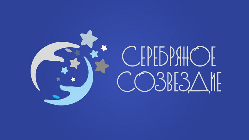 Определены победители конкурса «Серебряное созвездие 2025»