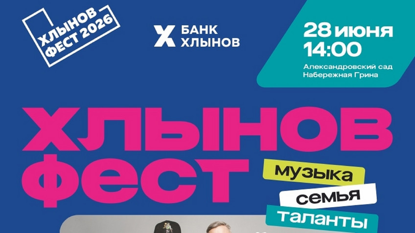 Кировчан приглашают на «Хлынов Фест»