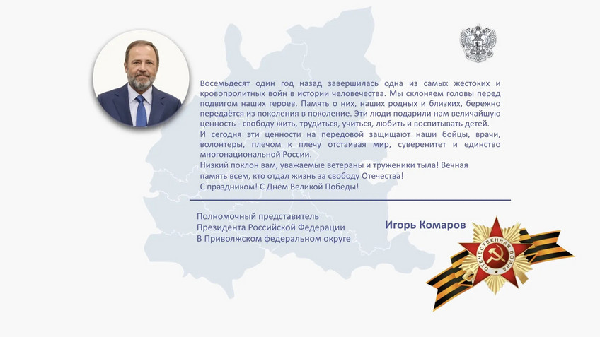 Полномочный представитель Президента РФ в Приволжском федеральном округе Игорь Комаров поздравляет с Днём Победы