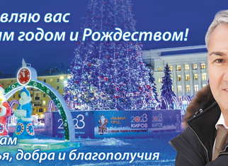 Рахим Азимов поздравил кировчан с наступающим Новым годом и Рождеством