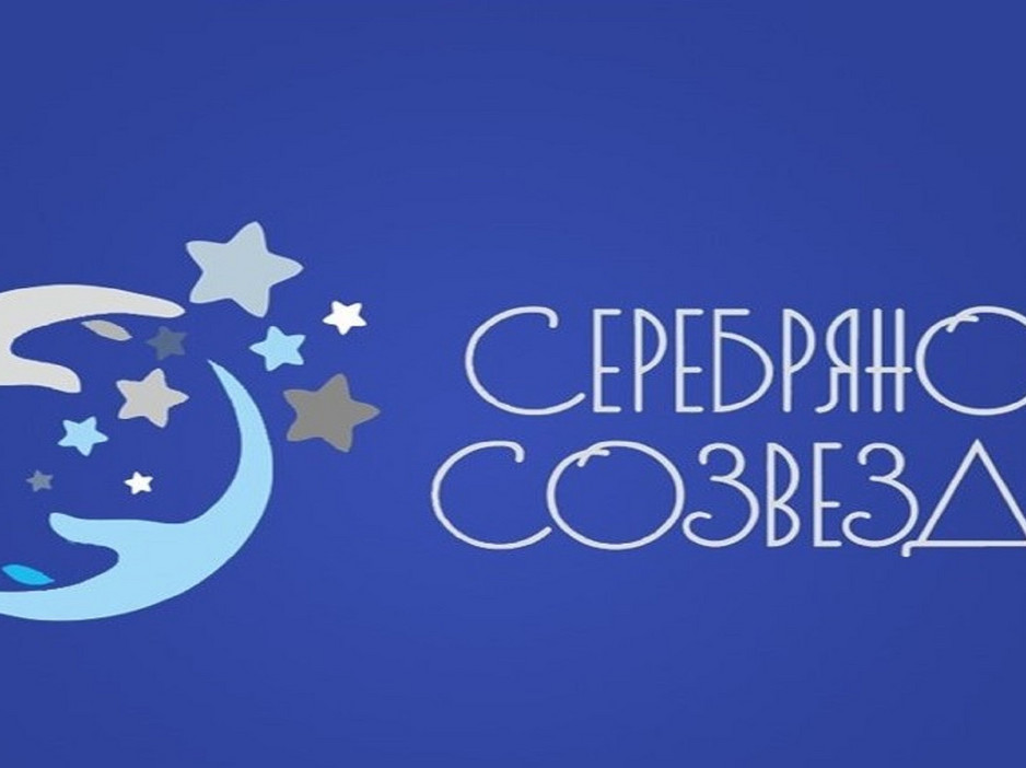 По итогам конкурса «Серебряное созвездие» поддержку получит 21 проект