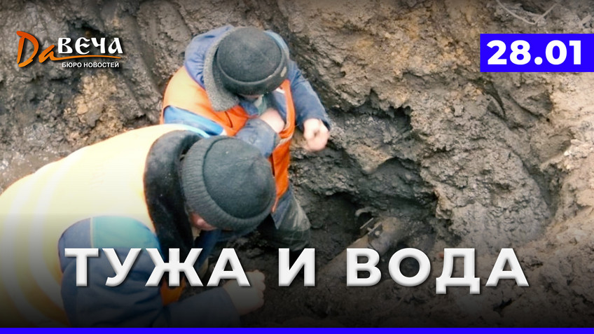 БН Давеча от 28.01.2026